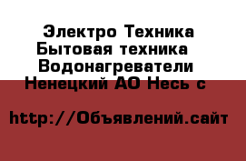 Электро-Техника Бытовая техника - Водонагреватели. Ненецкий АО,Несь с.